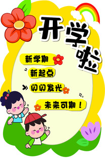 开学啦新学期卡通海报