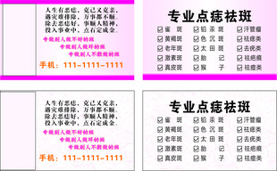 专业点痣祛斑宣传名片