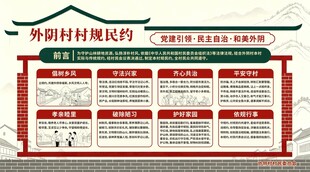 村规民约