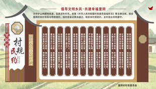 村规民约