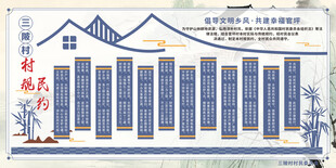 村规民约