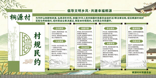村规民约