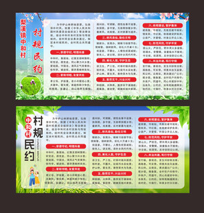 村规民约