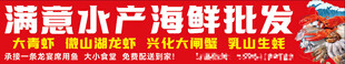 满意水产海鲜批发招牌