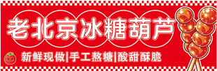 老北京冰糖葫芦海报