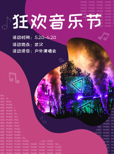 欢乐谷音乐节海报设计