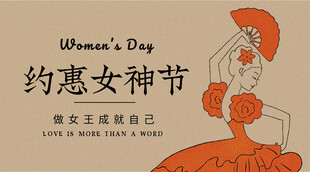 约惠女神节宣传海报