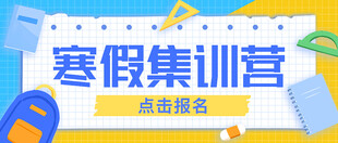 寒假集训营报名宣传