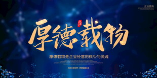 厚德载物企业文化宣传海报