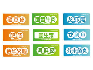 火锅食材分类标签