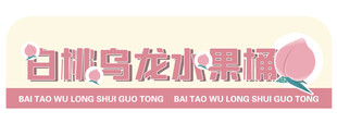 白桃乌龙水果茶标识