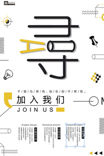 创意招聘加入我们海报