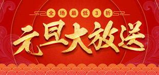 元旦大放送艺术字