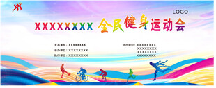 全民健身运动会展板