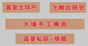 客家土特产文字标识