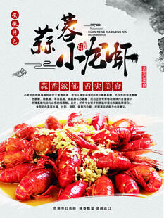 蒜蓉小龙虾宣传海报