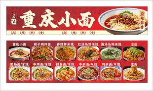 重庆小面宣传海报