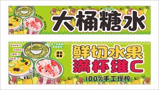 大桶糖水鲜切水果宣传横幅