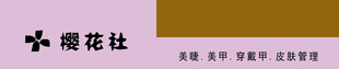 小樱花社文字设计