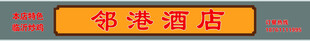 邻港酒店文字标牌