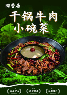 干锅牛肉小碗菜海报