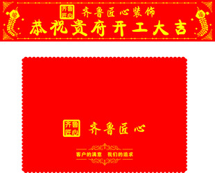 装修开工桌布 条幅