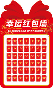 幸运红包墙活动海报