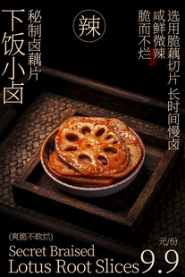秘制卤藕片小吃美食海报