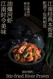 油爆河虾美食家常菜宣传海报