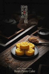桂花绿豆糕美食小吃海报