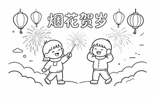 儿童春节烟花贺岁可上色线稿