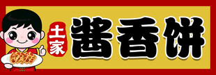 酱香饼