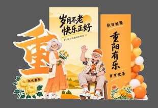  重阳节美陈
