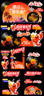 夏日音乐会主题元素合集