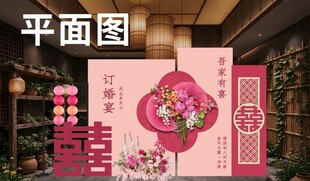 新中式粉色订婚宴平面图