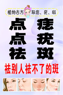 点痣点疣祛斑宣传