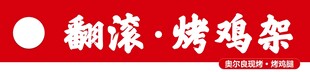 翻滚烤鸡架招牌文字
