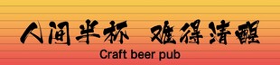 人间半杯酒馆文字标识