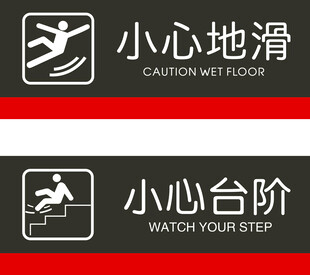 小心地滑小心台阶警示标识