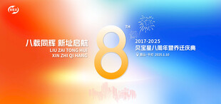 周年庆 