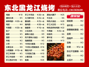 东北黑龙江烧烤菜单
