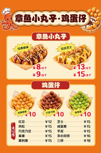 章鱼小丸子鸡蛋仔价目表