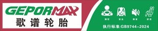 歌谱轮胎