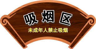 吸烟区扇形提示牌