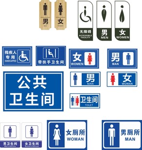 公共卫生间标识合集