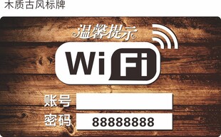 木质古风WiFi提示牌