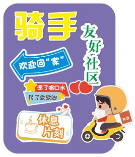 骑手友好社区宣传海报
