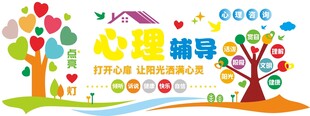 心理辅导主题文化墙