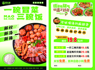 冒菜美食促销宣传单