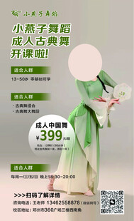 成人古典舞招生海报